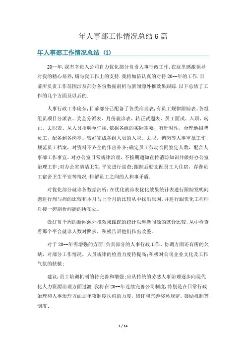 年人事部工作情况总结6篇