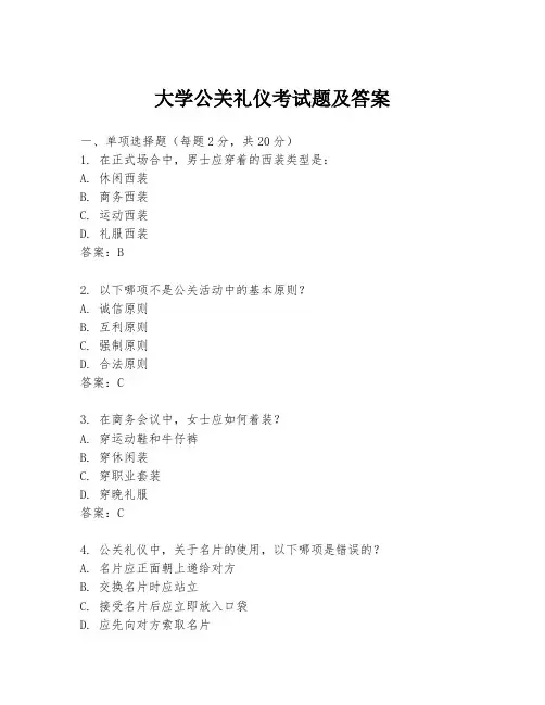 大学公关礼仪考试题及答案