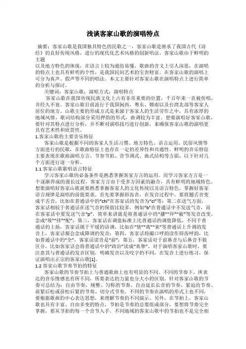 浅谈客家山歌的演唱特点
