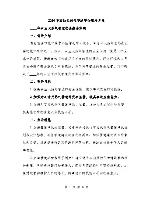 2024年石油天然气管道安全整治方案(2篇)