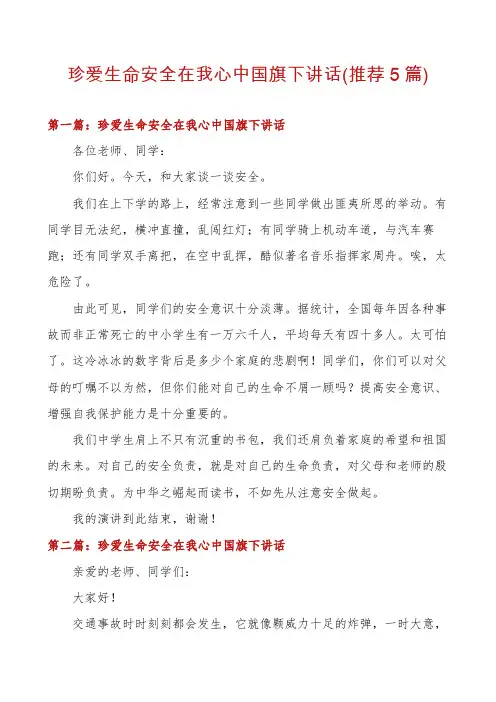 珍爱生命安全在我心中国旗下讲话(推荐5篇)