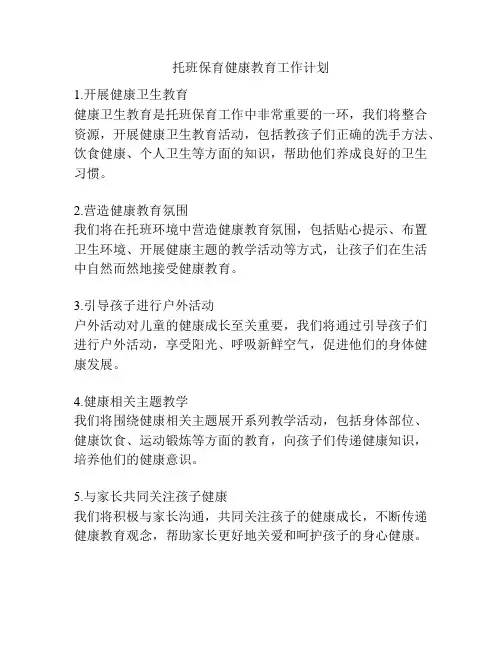 托班保育健康教育工作计划