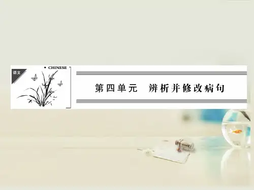 高考语文一轮复习 第1部分 第4单元 辨析并修改病句课件