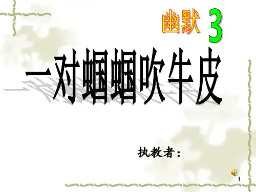 大班语言《一对蝈蝈吹牛皮》 ppt课件