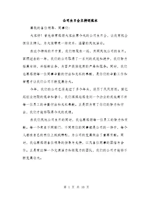 公司生日会主持词范本（五篇）