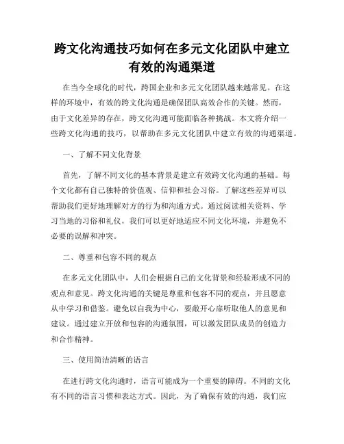 跨文化沟通技巧如何在多元文化团队中建立有效的沟通渠道