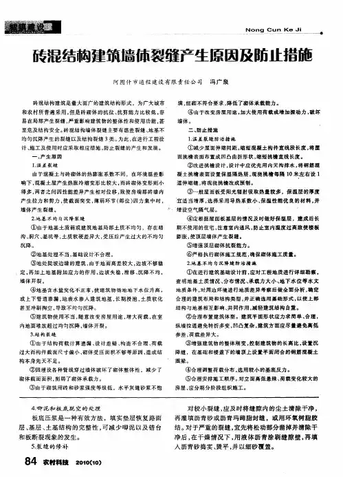 砖混结构建筑墙体裂缝产生原因及防止措施