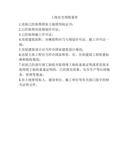 上海住宅预售条件