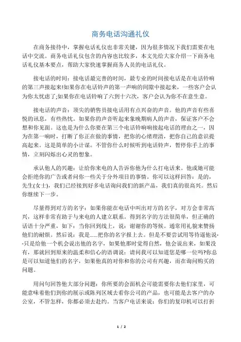 商务电话沟通礼仪