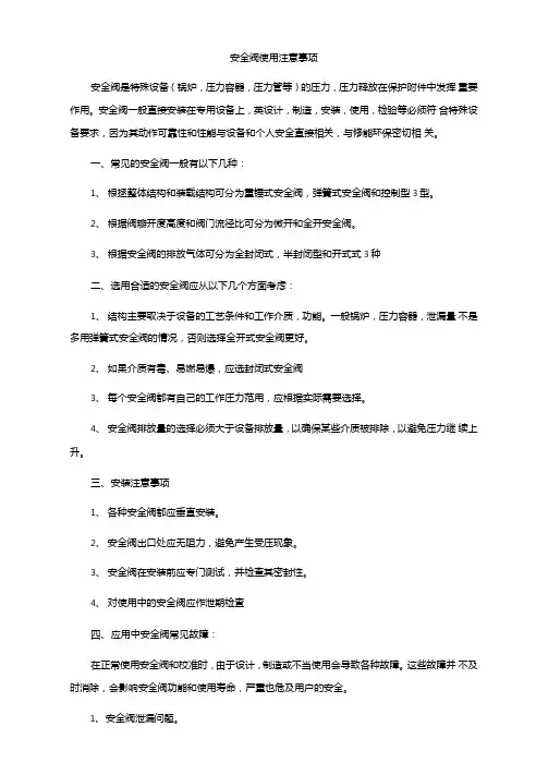 安全阀使用注意事项