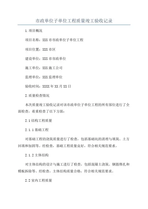 市政单位子单位工程质量竣工验收记录