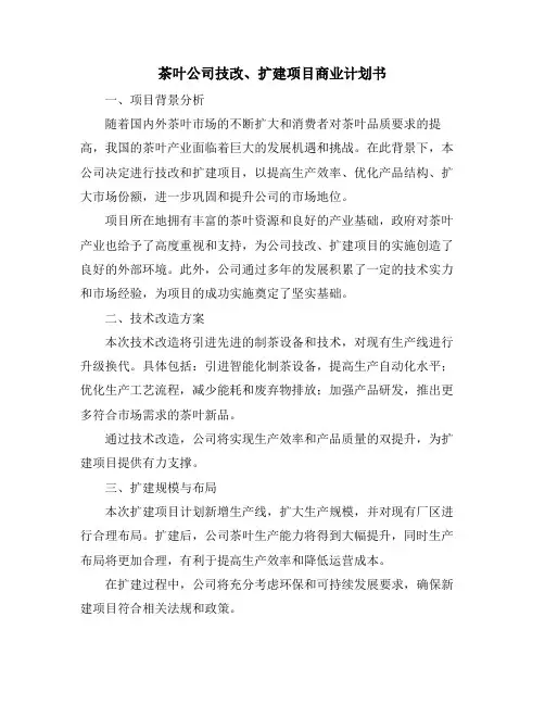 茶叶公司技改、扩建项目商业计划书