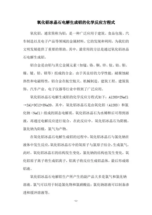 氧化铝冰晶石电解生成铝的化学反应方程式