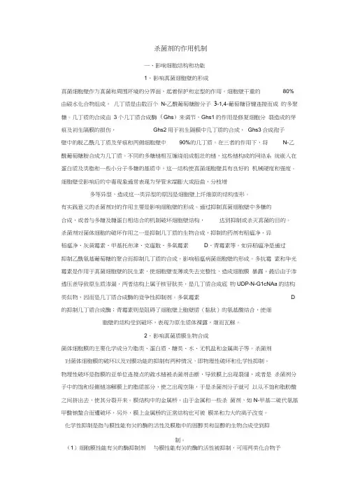 杀菌剂的作用机制