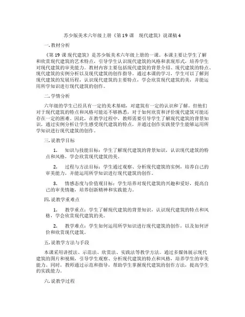 苏少版美术六年级上册《第19课 现代建筑》说课稿4