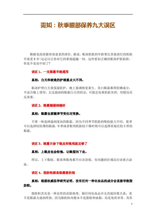 需知：秋季眼部保养九大误区