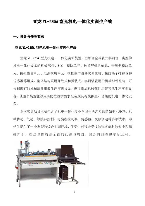 亚龙YL-235A型光机电一体化实训生产线