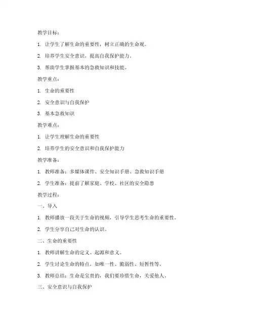 初一生命安全教育教案
