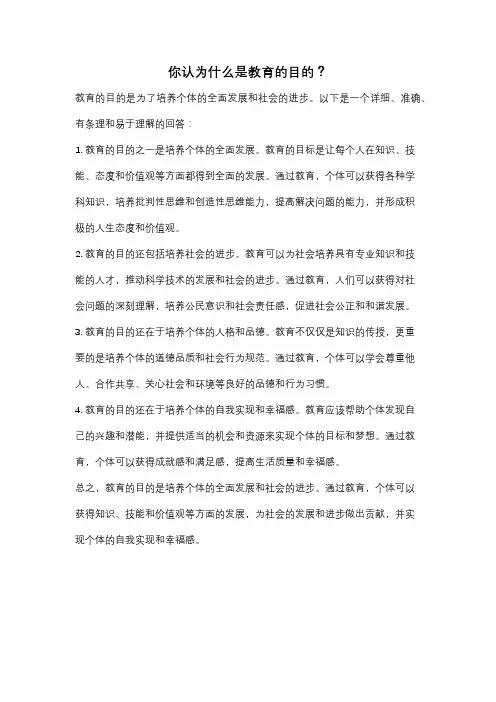 你认为什么是教育的目的？