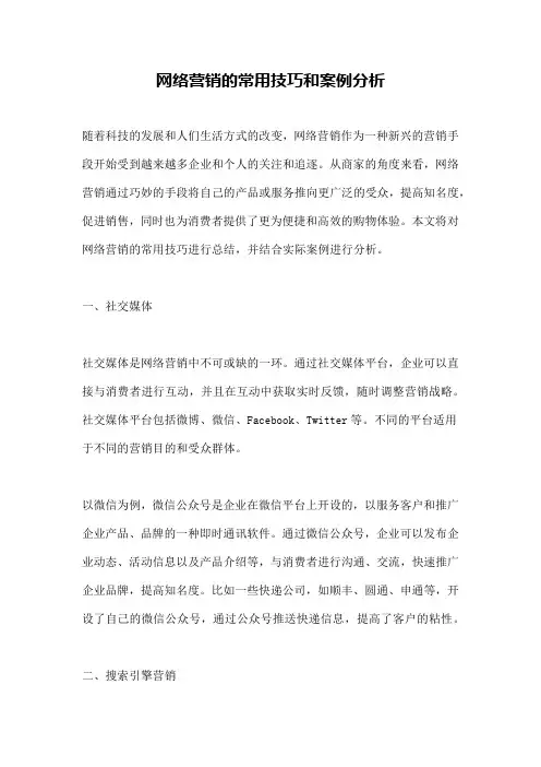 网络营销的常用技巧和案例分析