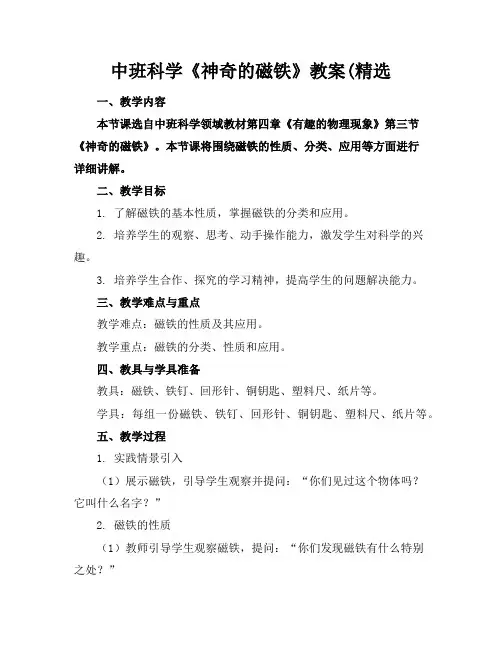 中班科学《神奇的磁铁》教案(精选
