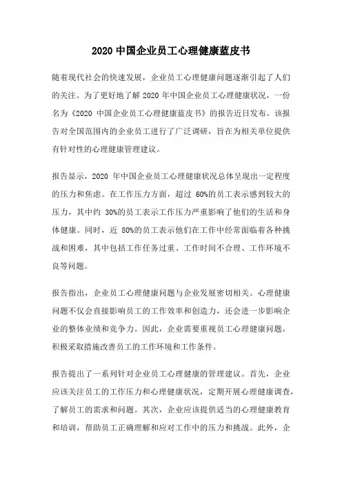 2020中国企业员工心理健康蓝皮书