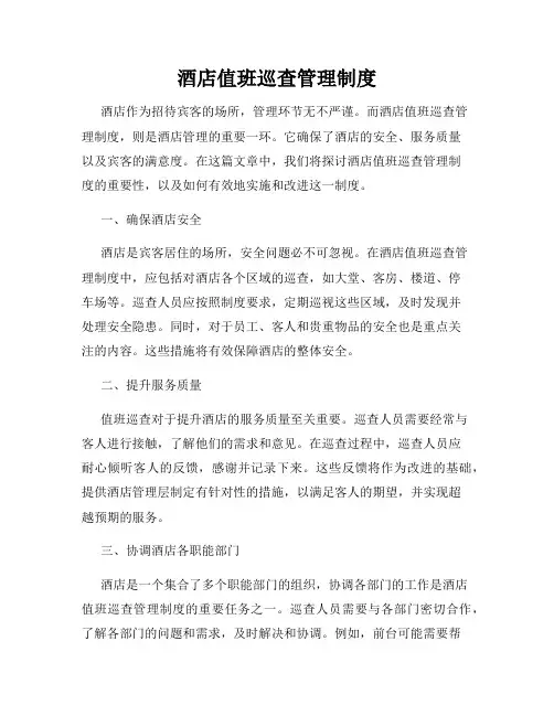 酒店值班巡查管理制度