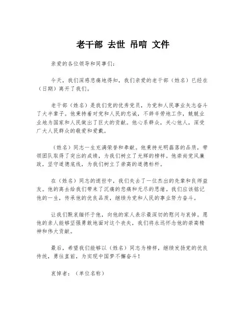 老干部 去世 吊唁 文件