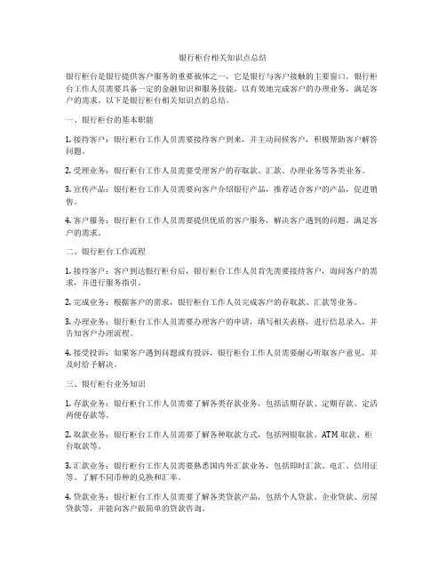 银行柜台相关知识点总结