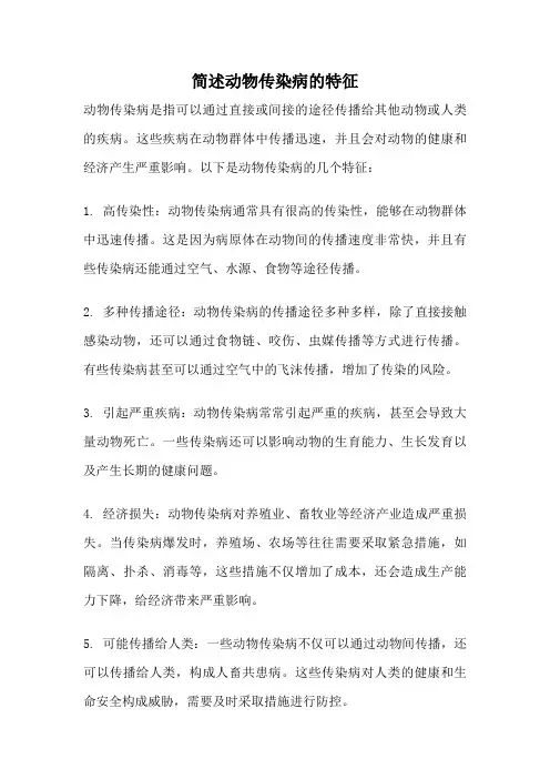 简述动物传染病的特征
