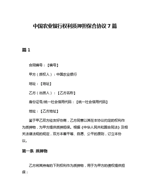 中国农业银行权利质押担保合协议7篇