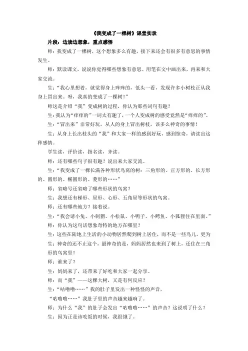 部编版小学语文三年级下册《我变成了一棵树》课堂实录
