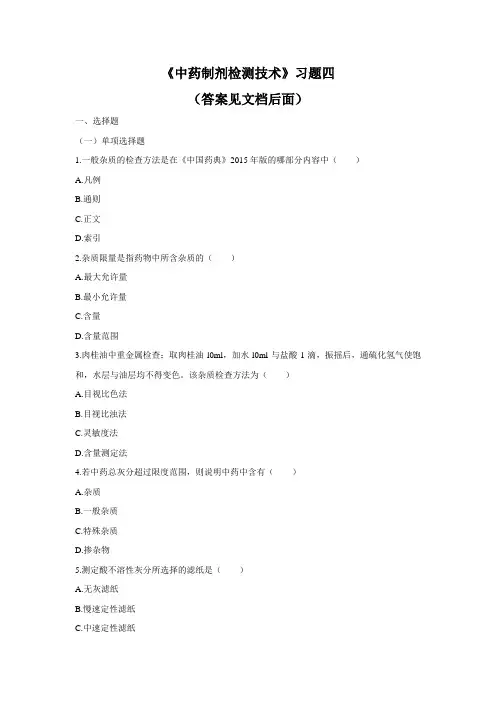 《中药制剂检测技术》习题四