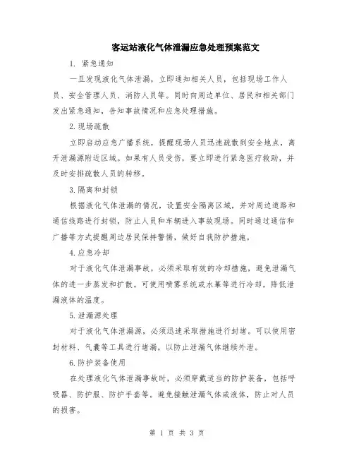 客运站液化气体泄漏应急处理预案范文