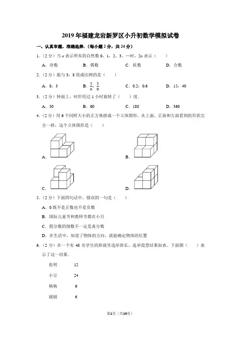 2019年福建龙岩市新罗区小升初数学模拟试卷及答案解析