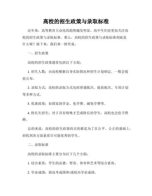 高校的招生政策与录取标准