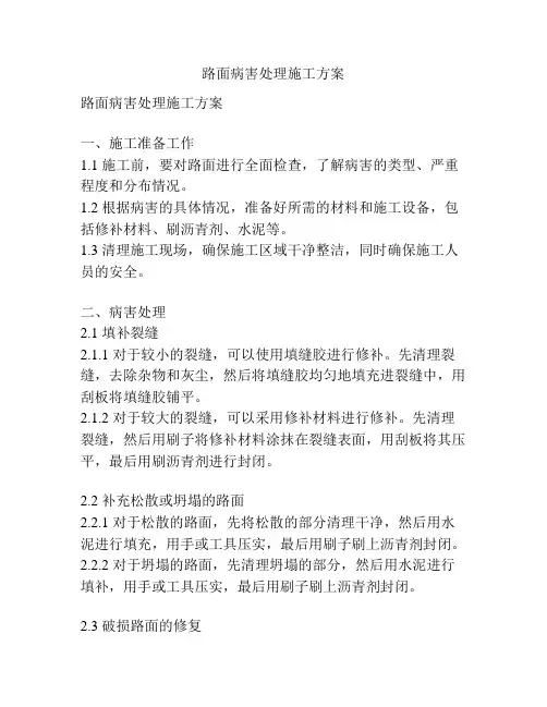 路面病害处理施工方案