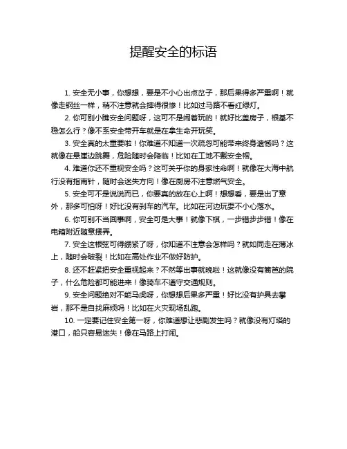 提醒安全的标语