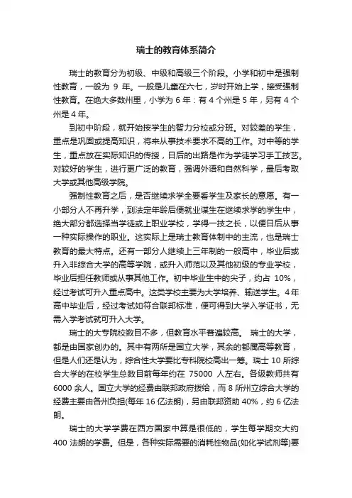 瑞士的教育体系简介