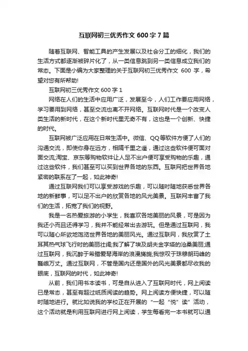 互联网初三优秀作文600字7篇