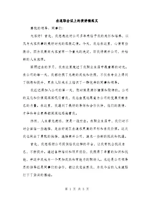 在退职会议上的演讲稿范文（二篇）
