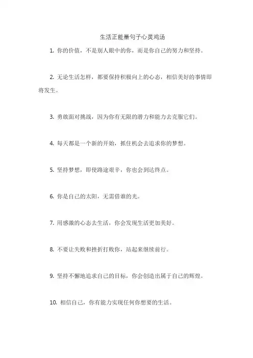 生活正能量句子心灵鸡汤
