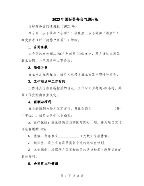 2023年国际劳务合同通用版