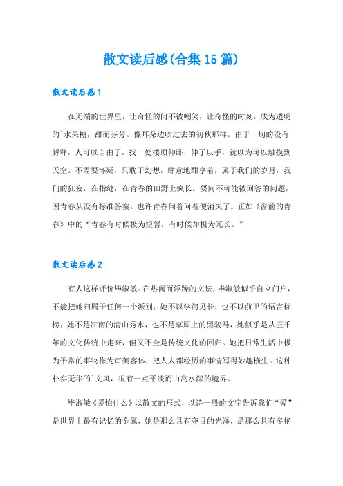 散文读后感(合集15篇)