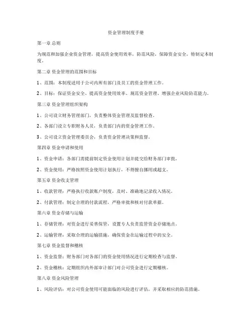 资金管理制度手册