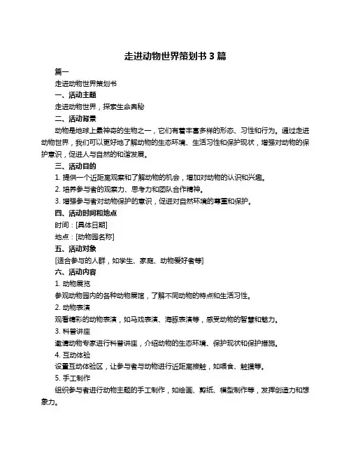走进动物世界策划书3篇