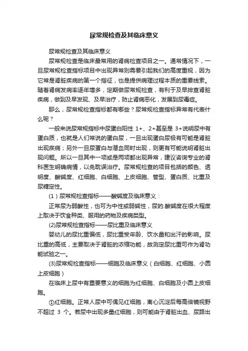 尿常规检查及其临床意义