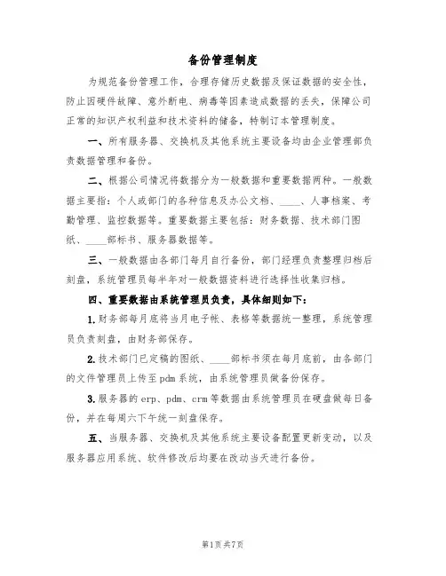 备份管理制度（5篇）