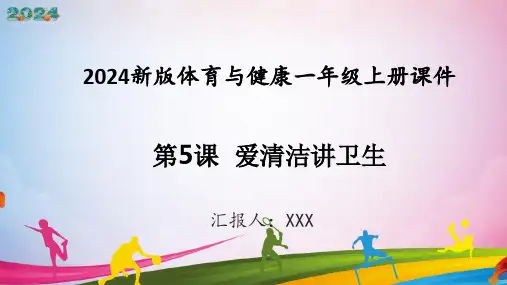新教材体育与健康一年级上册健康教育第5课爱清洁讲卫生课件(共15张PPT)