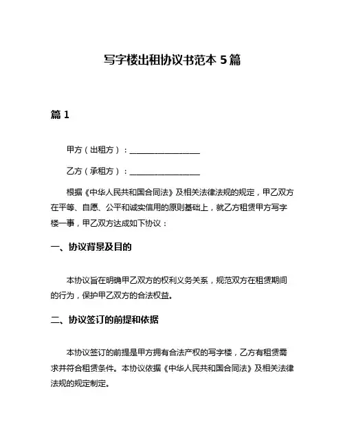 写字楼出租协议书范本5篇